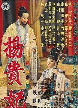 杨贵妃（1955）