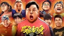 Watch the latest 咸鱼翻身 (2020) online with English subtitle for free English Subtitle