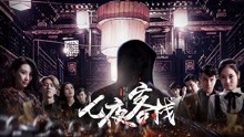 線上看 七夜客棧 (2017) 帶字幕 中文配音，國語版