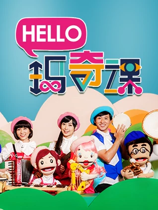 Hello 玛奇课}