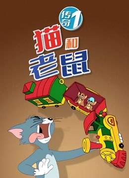 猫和老鼠之猫鼠大战剧场版动漫