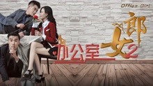 Tonton online Gadis pejabat 2 (2019) Sarikata BM Dabing dalam Bahasa Cina