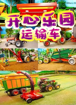 开心乐园运输车}