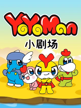 YOYOMan 小剧场}