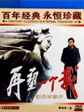 再塑一个我}