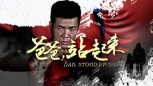 Watch the latest Dad, Stood Up (2019) online with English subtitle for free English Subtitle