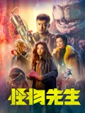 怪物先生粤配}