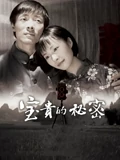 宝贵的秘密}