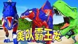 侏罗纪世界恐龙争霸战：霸王龙大战三头巨兽龙 美队霸王龙