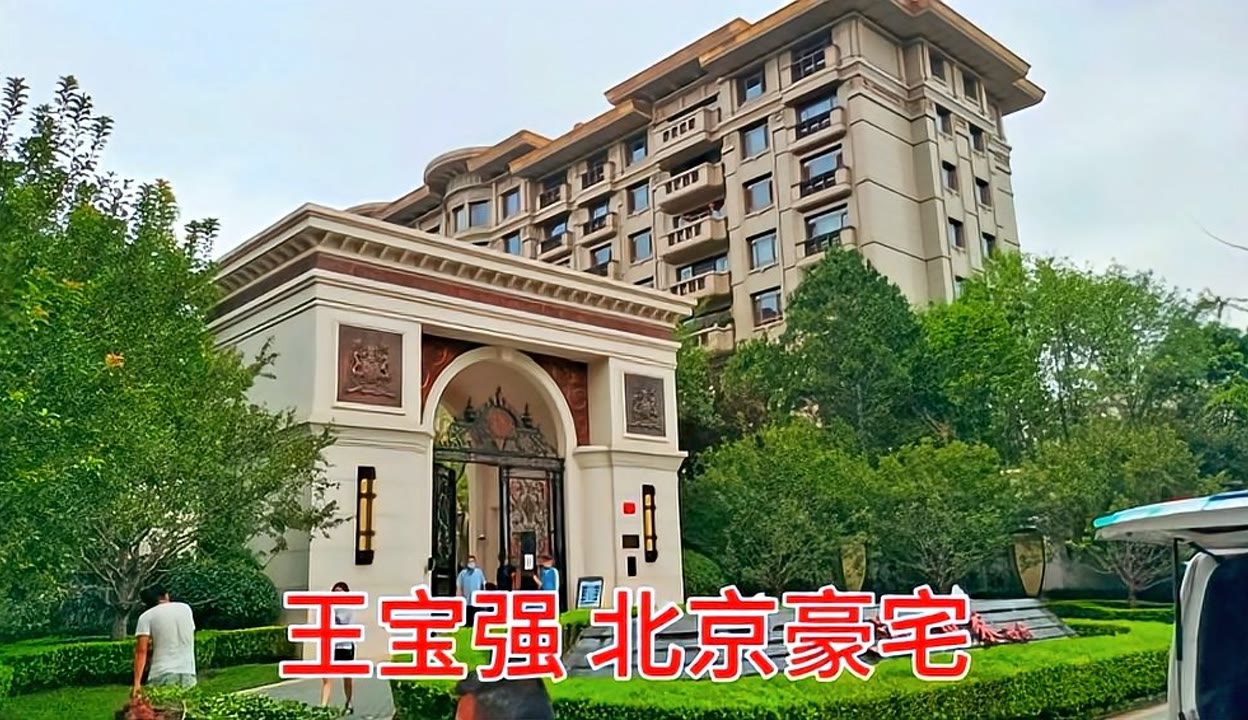 王宝强豪宅图片