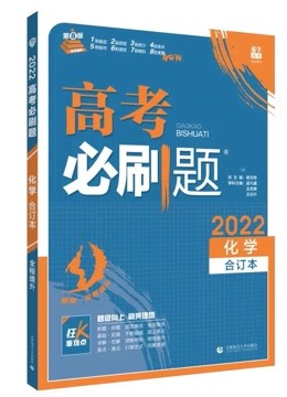 [图]安娜带你刷《2022高考必刷题化学》