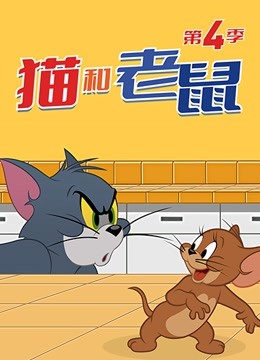 动漫《新猫和老鼠 第4季》高清完整版免费在线观看