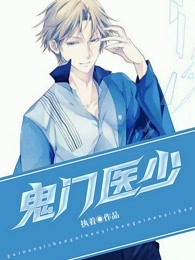鬼门医少