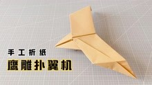 鹰雕扑翼机纸飞机