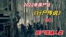 [图]2022年丧尸末日剧：丧尸进化成新物种，成为食物链的顶端