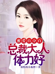 蜜爱百分百：总裁大人体力好
