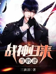 战神归来当奶爸