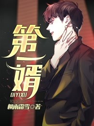 第一婿