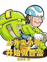 从外卖小哥开始做首富