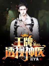 王牌透视神医