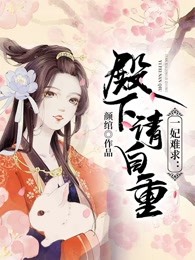 一妃难求：殿下，请自重