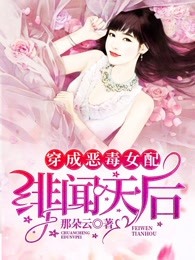 穿成恶毒女配：绯闻天后