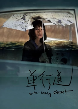 单行道