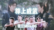 [图]【苍兰诀Re 06】尊上威武！东方青苍爆笑助考小兰花