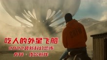 [图]2022乔丹皮尔最新恐怖科幻电影《不》，外星生物入侵，狩猎人类