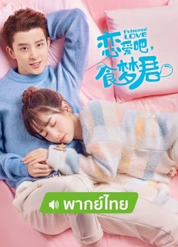 线上看 恋爱吧，食梦君！泰语版 (2020) 带字幕 中文配音