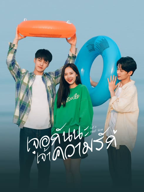 ดู ออนไลน์ เจอกันนะ เจ้าความรัก ซับไทย พากย์ ไทย