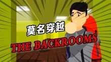 [图]backrooms后室：谁能想到出门旅个游，会在后室0级大厅里崩溃大哭