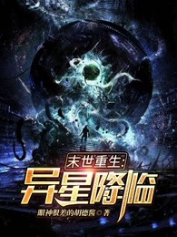 末世重生：异星降临