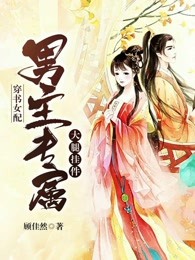 穿书女配：男主专属大腿挂件