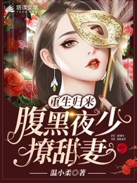 重生归来：腹黑夜少撩甜妻