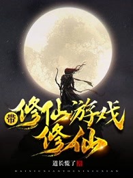 带修仙游戏修仙