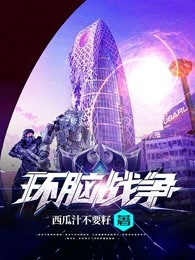 环脑战争
