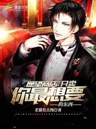 愿望商店：只卖你最想要的东西