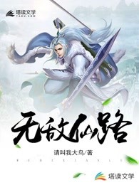 无敌仙路