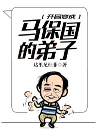 开局变成马保国的弟子