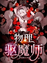 物理驱魔师