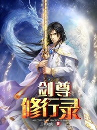 剑尊修行录