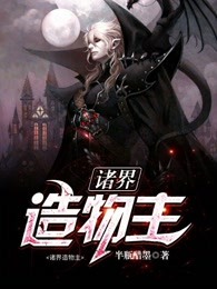 诸界造物主