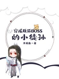 穿成反派boss的小徒孙