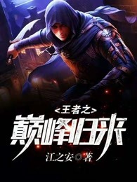 王者之巅峰归来