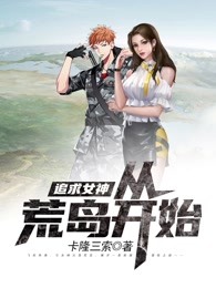 追求女神从荒岛开始