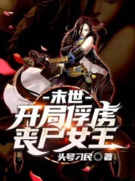 末世：开局俘虏丧尸女王