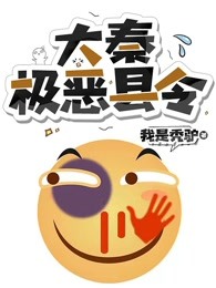 大秦极恶县令