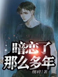 暗恋了那么多年