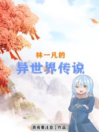 林一凡的异世界传说